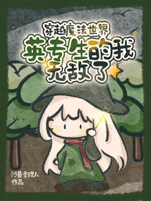 穿越魔法世界，英专生的我无敌了 封面
