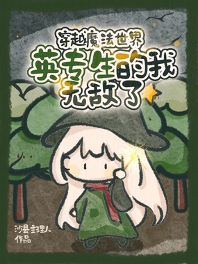 穿越魔法世界，英专生的我无敌了在线阅读