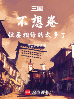 三国:不想卷,但丞相给的太多了在线阅读