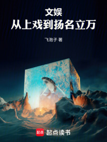 《文娱，从上戏到扬名立万》封面