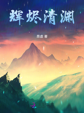 辉烬清渊在线阅读