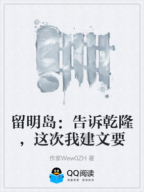 留明岛:告诉乾隆,这次我建文要在线阅读