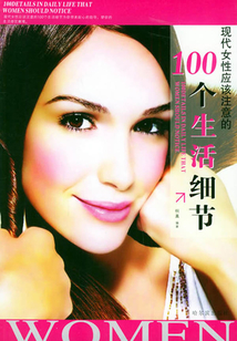 現代女性應該注意的100個生活細節