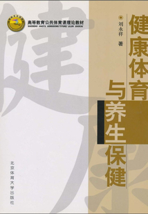 健康體育與養(yǎng)生保健