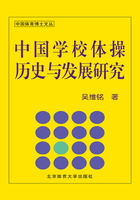 中国学校体操历史与发展研究在线阅读