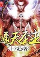 通天圣主