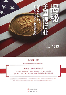 揭秘美國銀行業