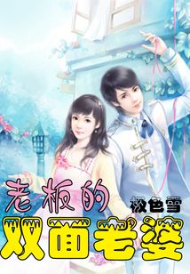 老板的雙面老婆