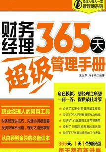 財務經理365天超級管理手冊