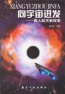 向宇宙進發(fā)