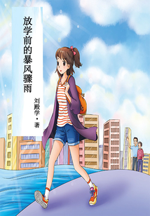 放學(xué)前的暴風(fēng)驟雨