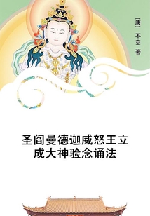 圣閻曼德迦威怒王立成大神驗念誦法