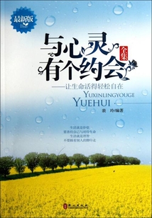 與心靈有個約會