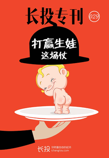 長投專刊第029期:打贏生娃這場仗