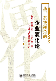 基于系統視角的企業演化論
