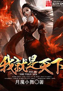 我就是天下