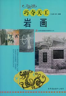 巧奪天工：巖畫（文化之美）