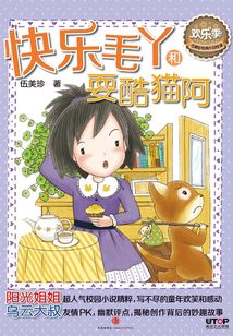 快樂毛丫和耍酷貓阿（伍美珍經典作品悅讀·歡樂季）