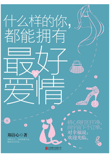 什么样的你,都能拥有最好的爱情
