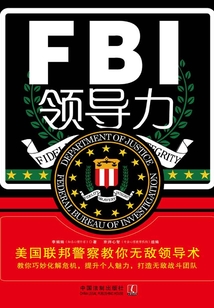 FBI領導力：美國聯邦警察教你無敵領導術