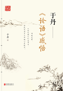 于丹:《論語(yǔ)》感悟