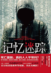 記憶迷蹤