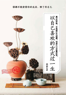 以自己喜歡的方式過一生(圖文精華版)