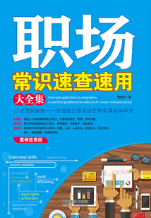 職場常識速查速用大全集（案例應用版）