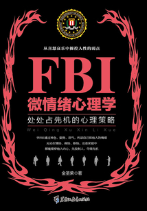 FBI微情緒心理學(xué)（若水集）