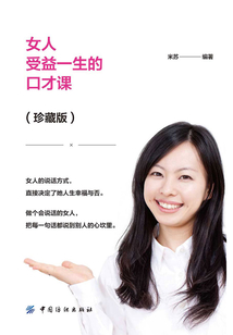 女人受益一生的口才课（珍藏版）
