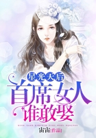 星光天后，首席女人誰敢娶在線閱讀