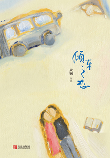 傾車之戀