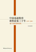 中国基础教育课程政策三十年（1978～2008）：基于政策语境视角在线阅读