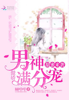 甜蜜来袭：傲娇男神满分宠在线阅读