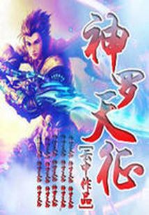 神羅天征