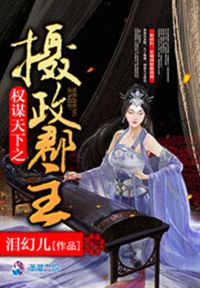 权谋天下之摄政郡主在线阅读