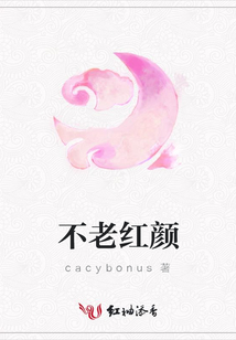 不老紅顏
