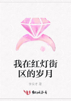 我在紅燈街區(qū)的歲月在線閱讀