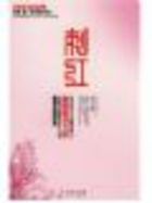 刺紅（已出版）在線閱讀