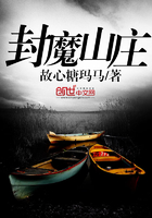 封魔山莊在線閱讀