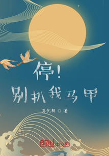 停！別扒我馬甲