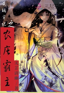 夜璃穿記之農莊霸主