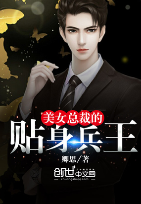 美女总裁的贴身兵王在线阅读