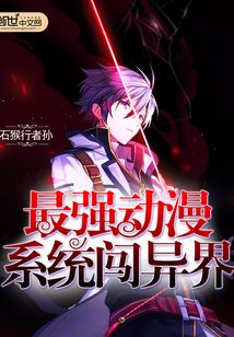 最強動漫系統闖異界