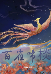 百雀啼棪