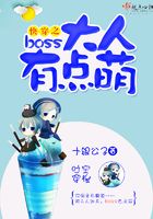 快穿之boss大人有點萌在線閱讀