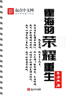霍海的榮耀重生