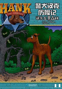 警犬汉克历险记：迷失在黑森林