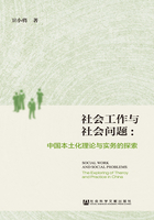 社会工作与社会问题：中国本土化理论与实务的探索在线阅读