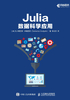 Julia数据科学应用